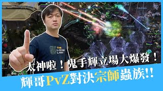 【星海爭霸2】輝哥PvZ宗師蟲族，鬼手立場大爆發！｜Hui