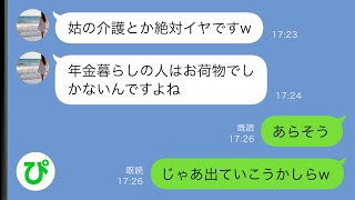 【LINE】70代で年金暮らしの私を嫌う同居の長男嫁「介護とか無理なんで出てってもらえます？w」→喜んで出て行った結果ww【スカッと修羅場】