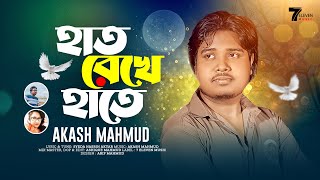 হাত রেখে হাতে Hat Rekhe Hate | Akash Mahmud \u0026 Syeda Nasrin Aktar | 7 ELEVEN Music | 2023 New song