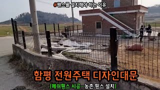 함평 전원주택 디자인대문,메쉬휀스 시공!!농촌 휀스 설치