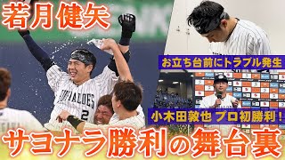 4/30（日）若月選手サヨナラ打＆小木田投手プロ初勝利！