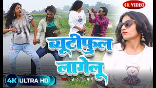 #Video - ब्यूटीफुल लागेलू | #Indrajeet Maurya | #Shiva Music | Soni Moni | Bhojpuri Song