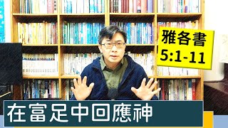 2023.01.08∣活潑的生命∣雅各書5:1-11 逐節講解∣【在富足中回應神】