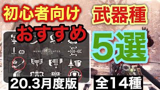 【MHWI】モンハン初心者にもおすすめ武器種5選!!20.3月度版！*みんなが使っている武器はこれ！！