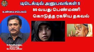 டிடெக்டிவ் அனுபவங்கள்  5 .  80 வயது பெண்மணி கொடுத்த ரகசிய தகவல் !  உண்மை சம்பவம் !