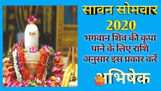 Sawan 2020 start date|Sawan 2020|Sawan 2020 kab se hai|Sawan somvar 2020|सावन माह 2020