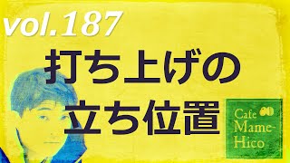 マメヒコチャンネル　浅チャン　井川啓央\u0026石田達士　vol.187　打ち上げの立ち位置