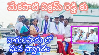 ATM NEWS మనకోసం మన వార్తలు/నాగులపాడు గ్రామంలో మేకపాటికి ఘన స్వాగతం పలికిన ప్రజలు