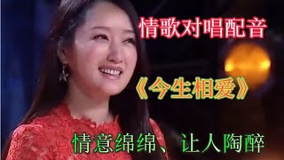 情歌对唱配音《今生相爱》歌词句句深情感人，听一片就陶醉其中。【雨花石】