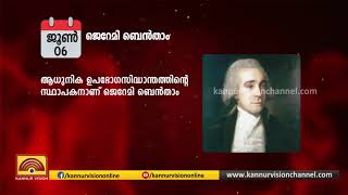 ചരിത്രത്തില്‍ ഈ ദിവസം | ജൂൺ 06 | ചരിത്രത്തില്‍ ജൂൺ 06ന്റെ പ്രാധാന്യം