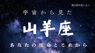 ♑️宇宙から見た山羊座⭐️あなたの使命とこれから🧝‍♀️✨