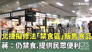 北捷擬修法「禁食區」販售食品　蔣：仍禁食.提供民眾便利｜華視新聞 20241114@CtsTw