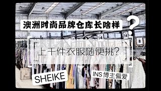 SHEIKE warehouse tour！跟我一起去澳洲时尚品牌的仓库里挑衣服～