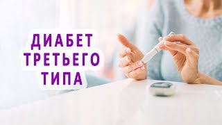 Нетипичный диабет (диабет 3 типа)