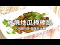 【全聯福利中心】一分鐘料理王 海陸空大餐 3 紅燒地瓜棒棒腿