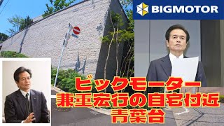 【高級住宅街】ビッグモーター前副社長『兼重宏一』の自宅近辺を散策-目黒区青葉台