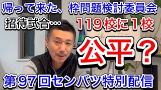 【納得できる？】帰って来た「枠問題検討委員会」3441チームが争う29の切符は119分の1の確率【第97回センバツ目指して】