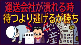 【待つより】トラック運送会社が潰れる時の前兆とは【逃げろ】