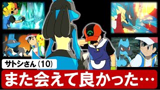 【ポケモン解説】サトシとルカリオの10年以上の歴史についてまとめてみた！【アニポケ考察】【都市伝説】【ポケモン情報局】