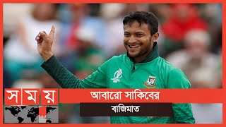 আইসিসির দশক সেরা ওয়ানডে দলে সাকিব | Shakib Al Hasan | Sports News