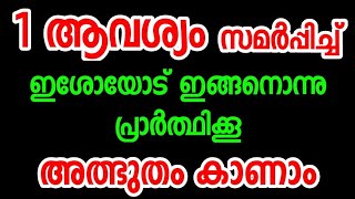 1 ആവശ്യം സമർപ്പിച്ച് ഇശോയോട് ഇങ്ങനൊന്നു പ്രാര്ത്ഥിക്കൂ അത്ഭുതം കാണാം