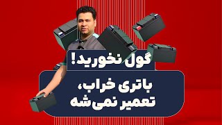 باتری خراب خودرو تعمیر نمی‌شود؟ نکاتی که باید بدانید!