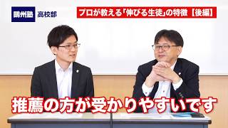 鷗州塾高校部「プロが教える『伸びる生徒』の特徴【後編】」