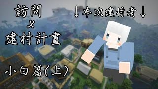 【訪問實況主】Minecraft 訪問x建村計畫—小白篇 (上)