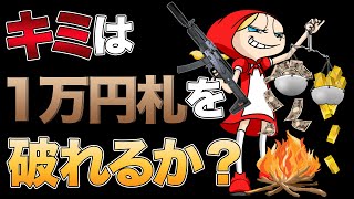 キミは１万円札を破れるか？　あべりょう