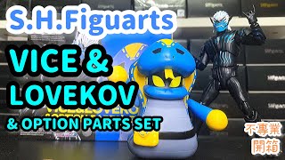 不專業開箱！平平無奇│S.H.Figuarts VICE \u0026 LOVEKOV \u0026 OPTION PARTS SET/バイス＆ラブコフ＆オプションパーツセット