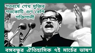 বঙ্গবন্ধুর ঐতিহাসিক ৭ই মার্চের ভাষণ শতবর্ষে মুজিব শতকোটিগুণ বেশী শক্তিশালী #Sheikh_Mujibur_Rahman_71