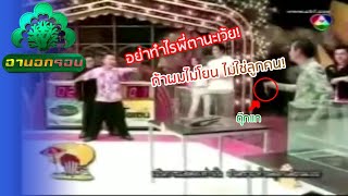 ท้าจับตุ๊กแก ทำระแวงทั้งสตู | ฮานอกรอบ