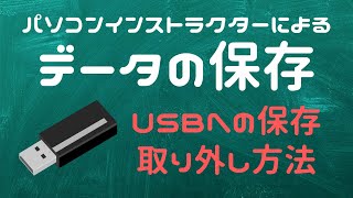 【初心者向け】パソコンへのデータ保存【YouTubeパソコン教室】