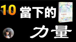 《当下的力量》第四章：思维逃避当下的策略（1）