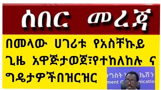 ሰበር  ፣ በመላው  ሀገሪቱ  አስቸኩያ አዋጅ  ታወጀ