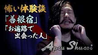 【怖い体験談】Apsu Shusei「善根宿」「お遍路で出会った人」