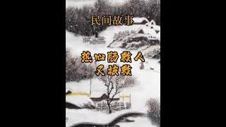 俩夫妻善心救人却救了自己。好听的故事为您讲诉#民间故事 #关注我每天分享不同的故事 #故事