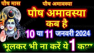 Amavasya January 2024 Date | Paush Amavasya kab ki Hai 2024 पौष जनवरी अमावस्या कब है