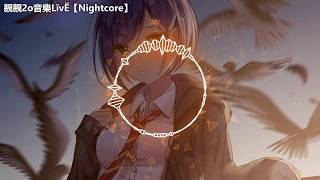 Nightcore - 林中鳥 ♫(Lyrics)