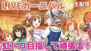 【デレステ生配信】LIVEカーニバルで虹トロ目指す！#2【LIVE Carnival】