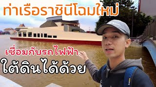 ท่าเรือราชินีโฉมใหม่เชื่อมต่อกับรถไฟฟ้าใต้ดินMRTสนามไชยได้ด้วย