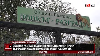 Община Разград готви инвестиционен проект за модернизация на зоокъта