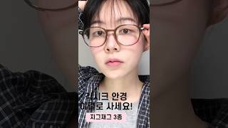 요즘 긱시크가 유행이라면서여? 안경 요거 사세요. 유행 3종템