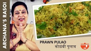 Prawns Pulao Recipe | How To Make Prawns Pulao | Shrimp Pulao | Jhinga Pulao | Recipe by Archana Tai