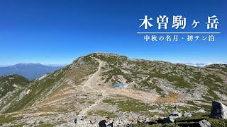 [初テン泊登山] 木曽駒ヶ岳・頂上山荘で初テン泊