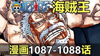 海贼王漫画1087-1088话！英雄落幕！卡普的最后授业！