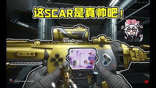 超帅黄金Scar！三人队被我追到头都不敢回？！「三角洲行动」#Key725 #FPS游戏 #守望先锋 #职业玩家