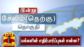 (09-12-2020) சேலம் தெற்கு தொகுதி மக்களின் எதிர்பார்ப்புகள் என்ன? -என்ன செய்தார் எம்.எல்.ஏ.சக்திவேல்?