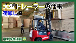 ウイングトレーラーの荷卸し業務をお見せします！【奥洲物産運輸】