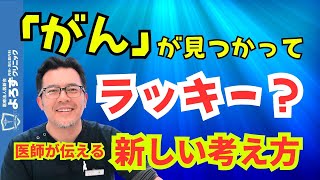 なぜ「がんが見つかったらラッキー」なのか？検査結果を待つ間の正しい心構えを解説